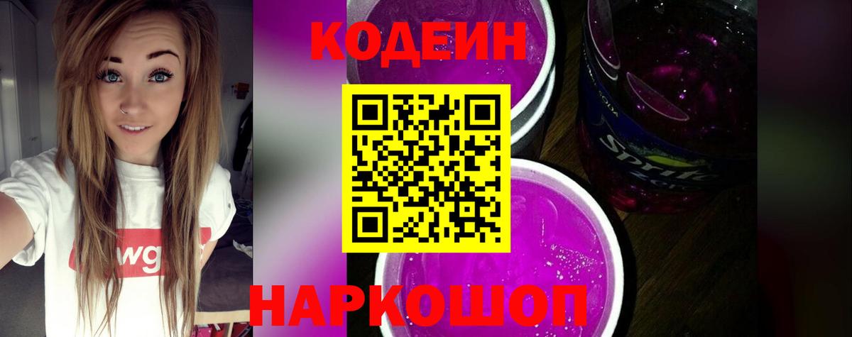 Кодеин Purple Drank  Вход с VPN  закладки  Гатчина 
